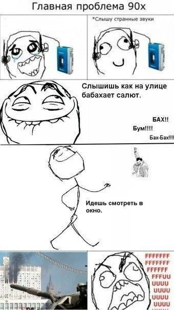 Главная проблема 90х