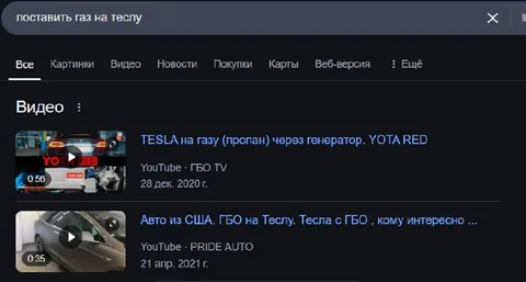 Поставить газ на Теслу