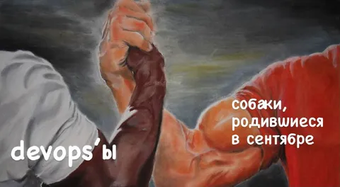 Девопсы и сентябрьские собаки