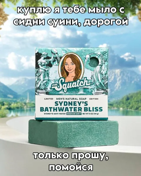 Мыло с Сидни Сweeney