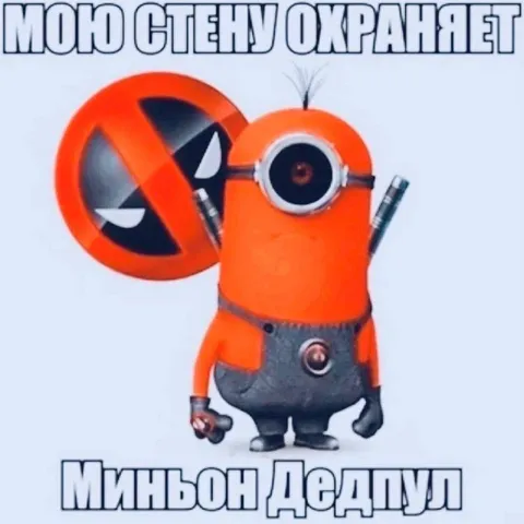 Миньон Дэдпул охраняет стену