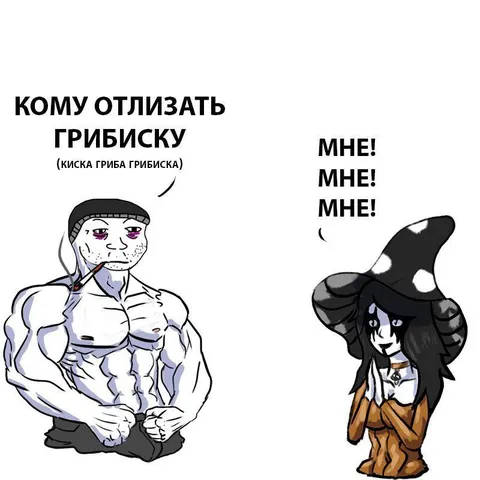 Кому отлизать грибиску