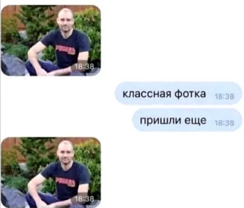 Пришли еще таких фоток