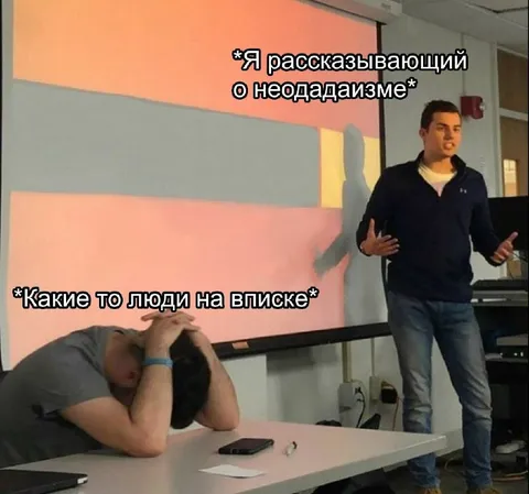 Рассказ о неодадизме на вписке