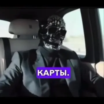 Скелет в машине задаёт вопрос