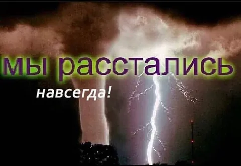 Мы расстались навсегда