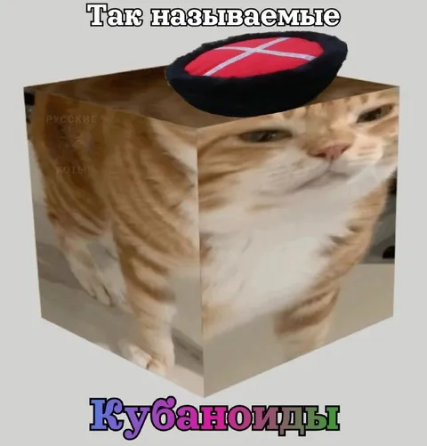 Так называемые кубаноиды