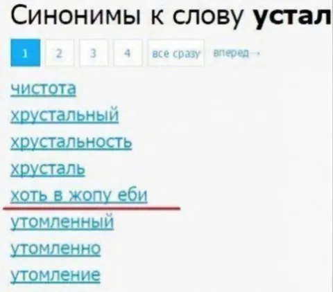 Синонимы к слову устал