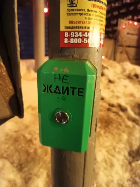 Не жалте на кнопке