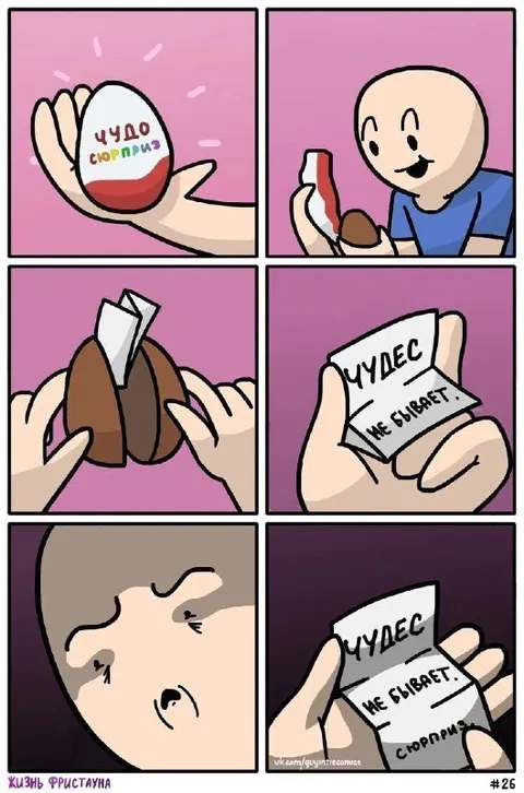 Чудес не бывает, сюрприз