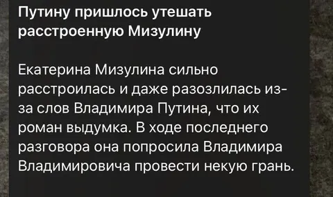 Путин утешает Мизулину