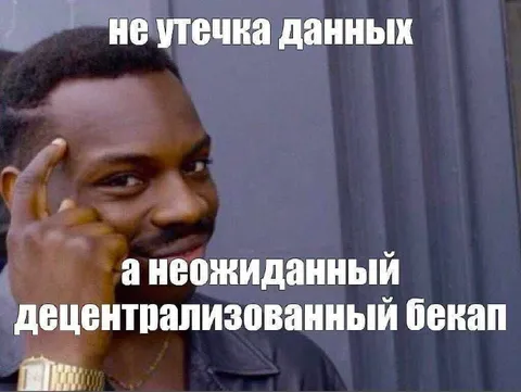 Не утечка данных, а бэкап