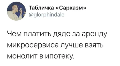 Аренда микросервиса вместо монолита