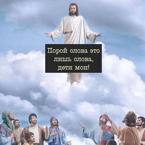Порой слова — лишь слова