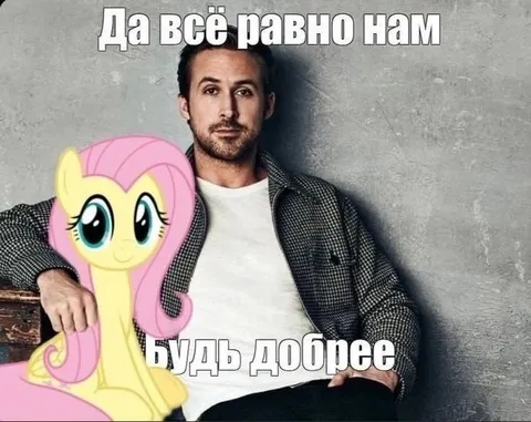 Да всё равно нам будь добрее