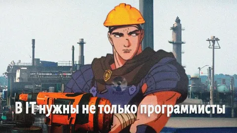 В IT нужны не только программисты