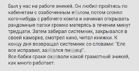 Грамотный эникей на работе