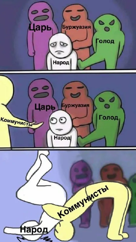 Коммунисты и голодный народ