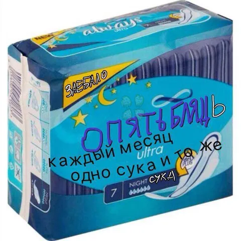 О пять блядь, каждый месяц одно и то же