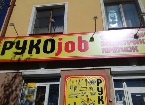 Рукоjob вместо русского слова