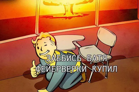 Заебись, батя фейерверки купил