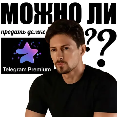 Можно ли продать делке?