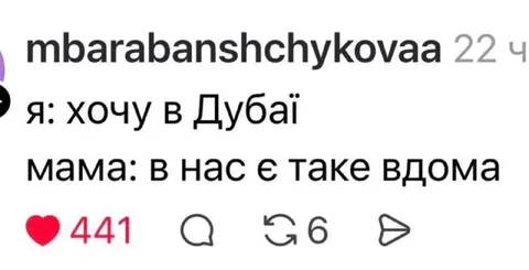В нас є таке вдома