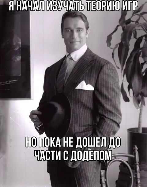 Теория игр и дилдоп