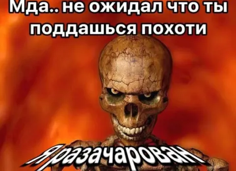 Скелет поддаётся похоти