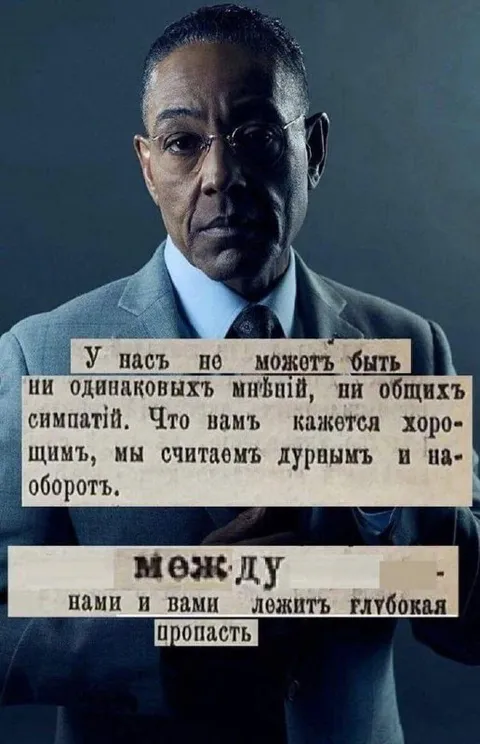 Между нами глубокая пропасть