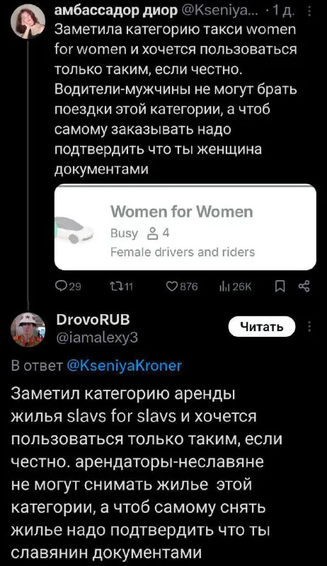 Women for Women и Slavs for Slavs