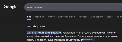 А это реально? Ответ ИИ