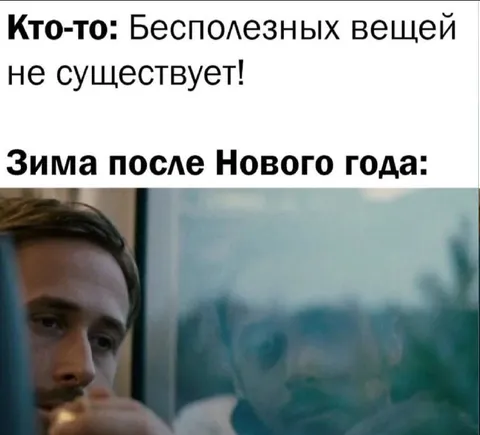 Зима после Нового года
