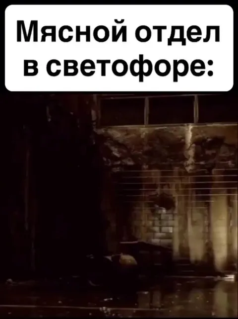 Мясной отдел в светофоре