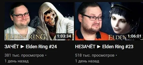 Зачёт и незачёт в Elden Ring