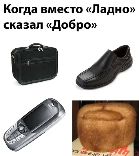 Когда сказал «Доброю»