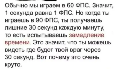 Преимущество 90 ФПС