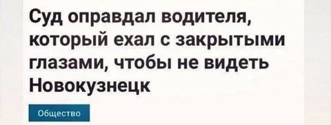 Суд оправдал водителя с закрытыми глазами
