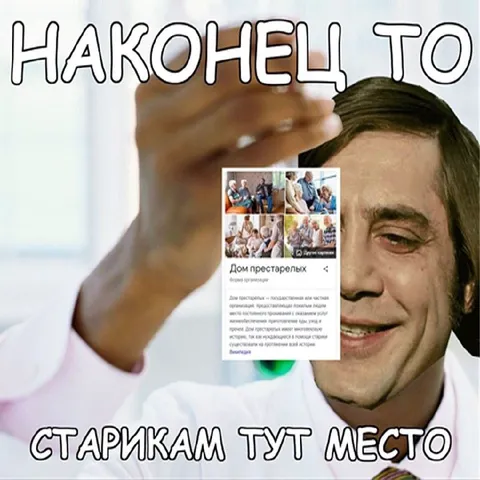 Наконец-то старикам тут место