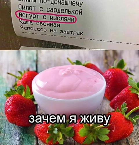 Йогурт с мыслями на завтрак