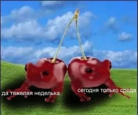 Тяжёлая неделя и среда