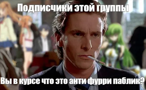 Анти фурри паблик