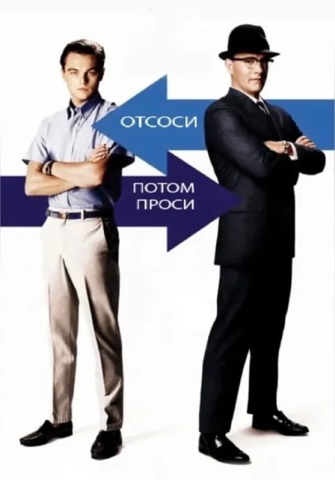 Отсоси, потом проси