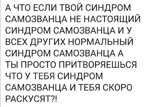 Синдром самозванца разоблачён
