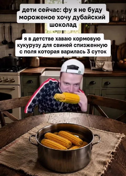 Дети сейчас и кукуруза из детства