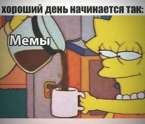 Хороший день начинается с мемов