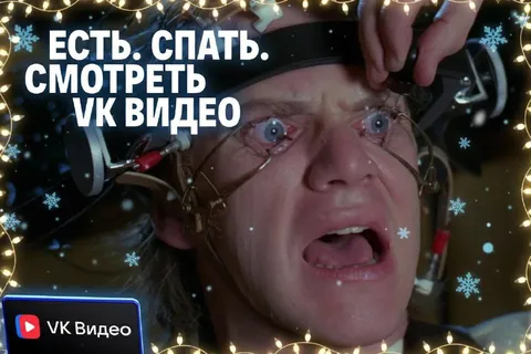 Есть, спать, смотреть VK Видео