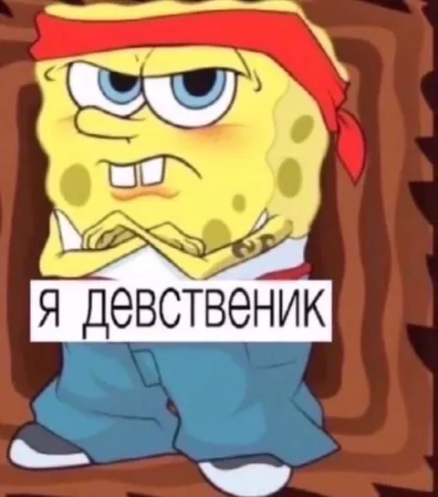Я девственник — суровый Спанч Боб