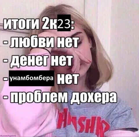 Итоги 2к23: проблем дохера