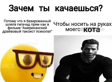 Зачем ты качаешься?